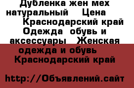 Дубленка жен.мех натуральный  › Цена ­ 3 000 - Краснодарский край Одежда, обувь и аксессуары » Женская одежда и обувь   . Краснодарский край